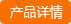 查看详情